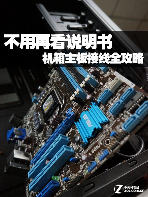 不用再看说明书 机箱主板接线全攻略