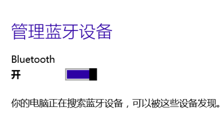开启蓝牙 开启蓝牙