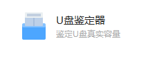 检测u盘 检测u盘