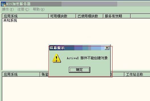 金蝶KIS服务器activex部件不能创建对象怎么办 金蝶KIS服务器activex部件不能创建对象怎么办