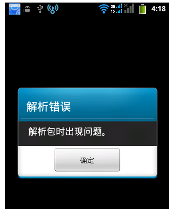 手机安装APP时提示解析包错误该怎么解除 手机安装APP时提示解析包错误该怎么解除