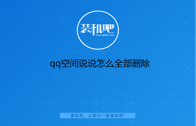 qq空间说说怎么全部删除 qq空间说说怎么全部删除