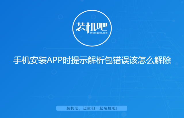 手机安装APP时提示解析包错误该怎么解除 手机安装APP时提示解析包错误该怎么解除