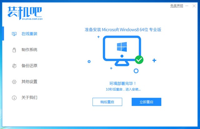 1624932099762437.jpg 装机吧7_win8安装成功提示重启电脑.jpg