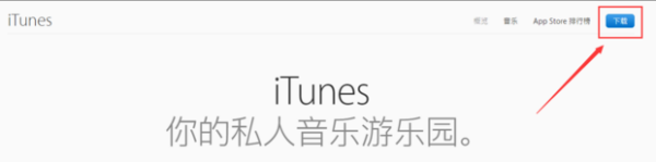 苹果手机itunes怎么下载 苹果手机itunes怎么下载
