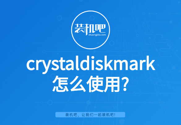 crystaldiskmark怎么使用? crystaldiskmark怎么使用?