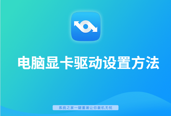 电脑显卡驱动设置方法 电脑显卡驱动设置方法