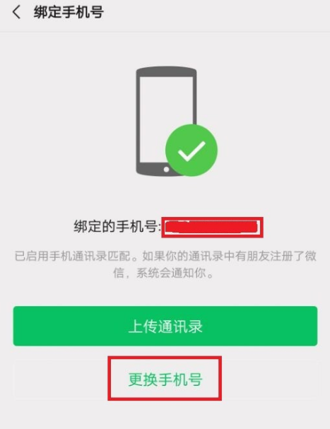 微信怎么解除绑定的手机号 微信怎么解除绑定的手机号
