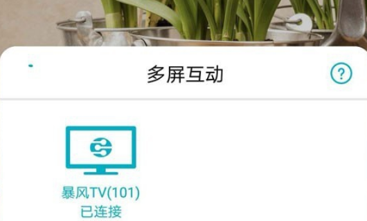 手机投屏电视怎么设置 手机投屏电视怎么设置