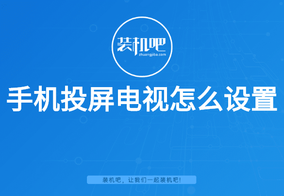 手机投屏电视怎么设置 手机投屏电视怎么设置