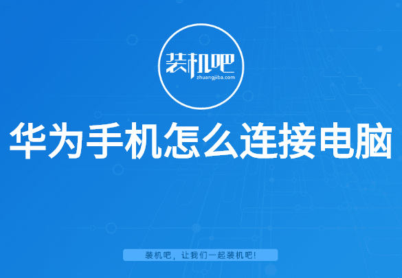 华为手机怎么连接电脑 华为手机怎么连接电脑