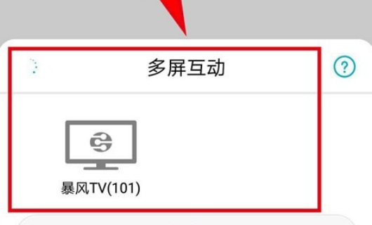 手机投屏电视怎么设置 手机投屏电视怎么设置