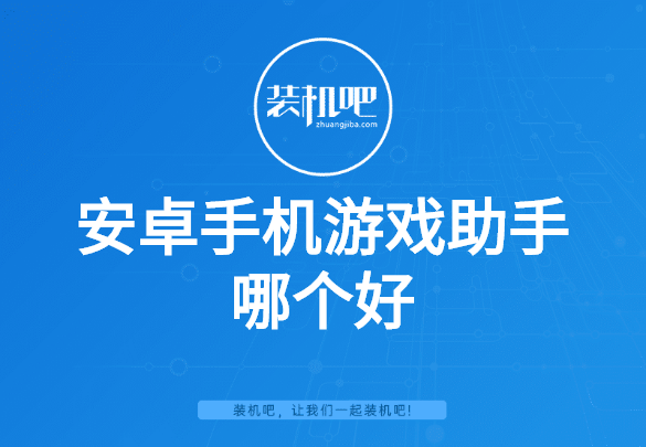 安卓手机游戏助手哪个好 安卓手机游戏助手哪个好