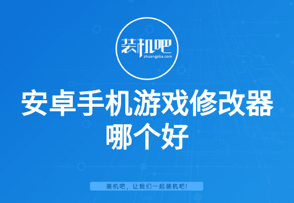 安卓手机游戏修改器哪个好 安卓手机游戏修改器哪个好