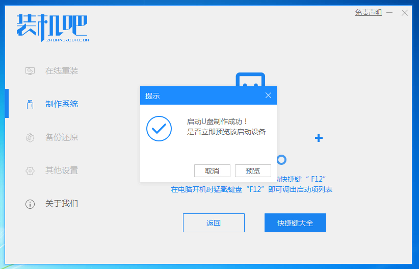 1588924949784985.png 装机吧10_提示制作成功.png