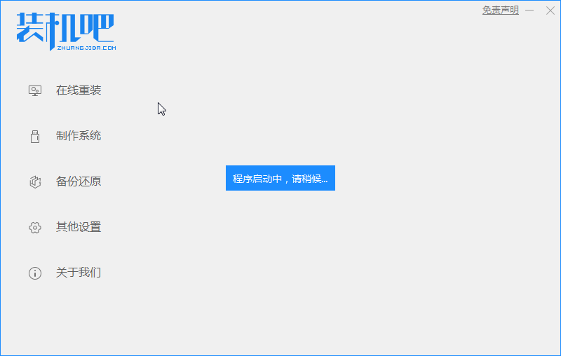 1588923944816872.png 装机吧1_启动.png