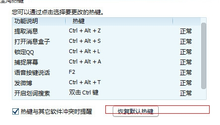 如何修复冲突QQ热键 如何修复冲突QQ热键