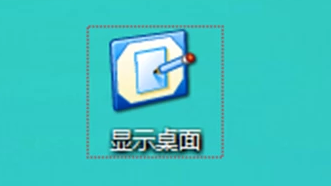 显示桌面图标 显示桌面图标