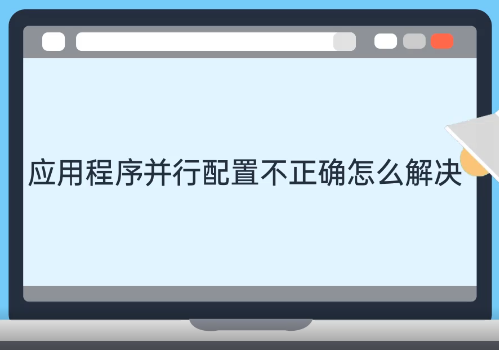 应用程序并行配置不正确怎么解决 应用程序并行配置不正确怎么解决
